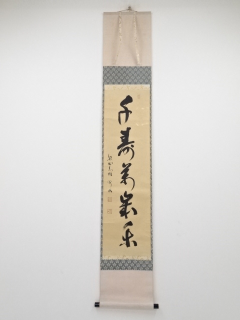 前大徳松長剛山筆　「千寿萬歳楽」一行書　肉筆紙本掛軸（共箱）